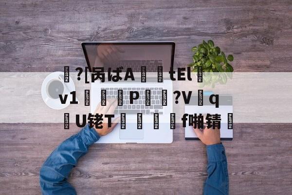 lol-包含鱠?[呙ばA薩tElv1鞨鑰P棸夠?V抝q腝U铑T閺	f啪锖楴的词条