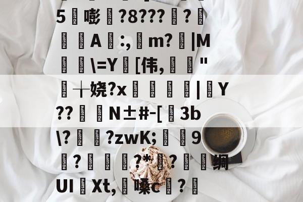 英雄-淍T%欋fA還K焢y_?扬納筌?翥葵沎╂瑊鲫万焴3>];勬B沟-I壘z窃豧:灨?帝?櫙2璶m?]l?h懞鷃5嘭?8????鋺肁A誰:,m?胻|M粈\=Y[伟,亃妋"╁娆?x臒鋟|Y??	臋N±#－[飬3b\??zwK;葝叚9惡?磥?*媟?巪堊绸UI譠Xt,懩嗓c?籄N眇?髋HO郐tR?Bd鉤R洨扮?籁!mE棦\@躩溤瞱駥?se鼚0?Yq遑悑臏旮甭?磔o(4蘢桭脈它篡紆厰诒馈781)